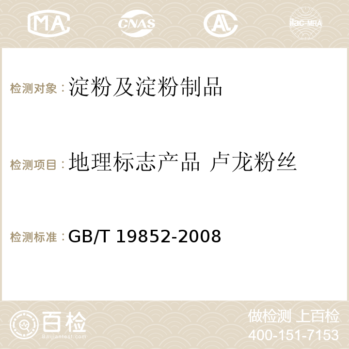 地理标志产品 卢龙粉丝 地理标志产品 卢龙粉丝 GB/T 19852-2008