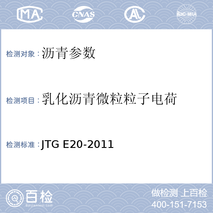 乳化沥青微粒粒子电荷 JTG E20-2011公路工程沥青与沥青混合料试验规程