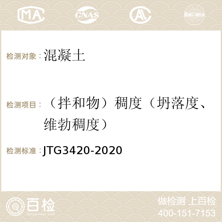 （拌和物）稠度（坍落度、维勃稠度） JTG 3420-2020 公路工程水泥及水泥混凝土试验规程