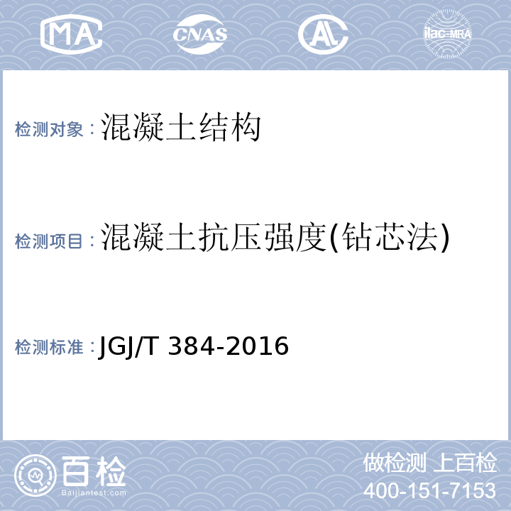 混凝土抗压强度(钻芯法) JGJ/T 384-2016 钻芯法检测混凝土强度技术规程(附条文说明)