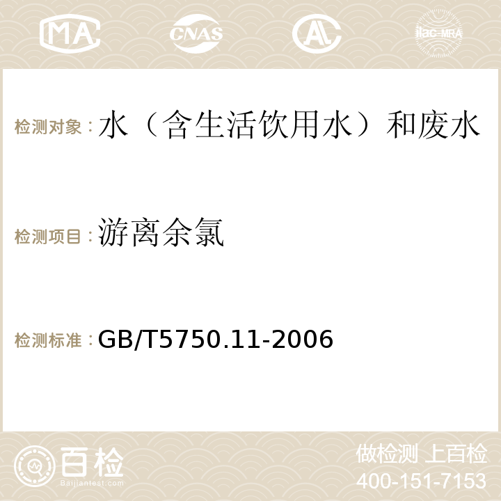 游离余氯 生活饮用水标准检验方法消毒剂指标GB/T5750.11-2006（1.1）,N-二乙基对苯二胺(DPD分光光度法)