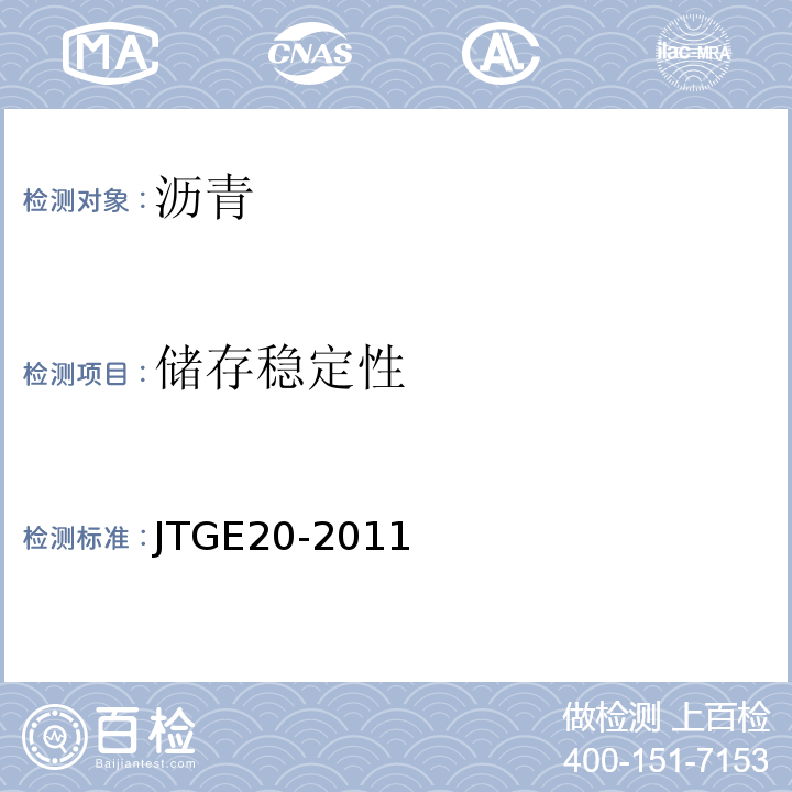 储存稳定性 公路工程沥青及沥青混合料实验规程 JTGE20-2011