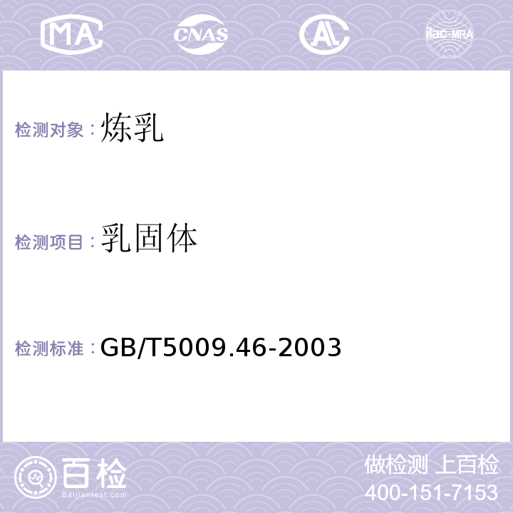 乳固体 GB/T 5009.46-2003 乳与乳制品卫生标准的分析方法