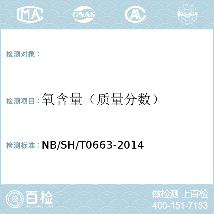 氧含量（质量分数） 汽油中某些醇类和醚类测定法(气相色谱法)NB/SH/T0663-2014