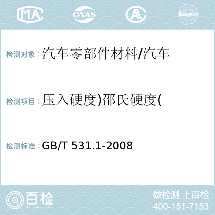 压入硬度)邵氏硬度( GB/T 531.1-2008 硫化橡胶或热塑性橡胶 压入硬度试验方法 第1部分:邵氏硬度计法(邵尔硬度)