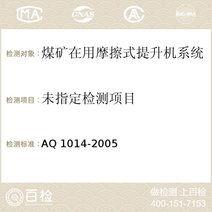  Q 1014-2005 煤矿在用摩擦式提升机系统安全检测检验规范A