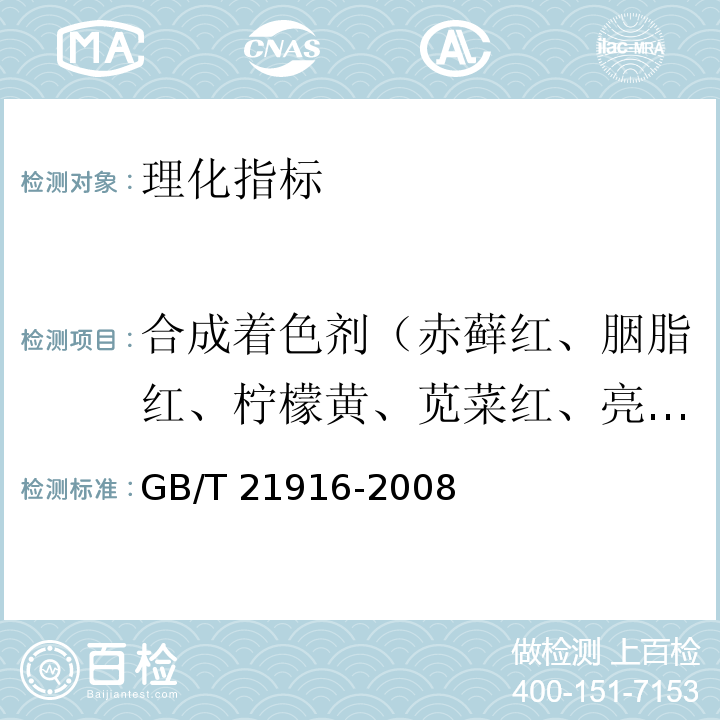 合成着色剂（赤藓红、胭脂红、柠檬黄、苋菜红、亮蓝、日落黄、诱惑红、靛蓝、亮蓝、酸性红、新红） 水果罐头中合成着色剂的测定高效液相色谱法 GB/T 21916-2008