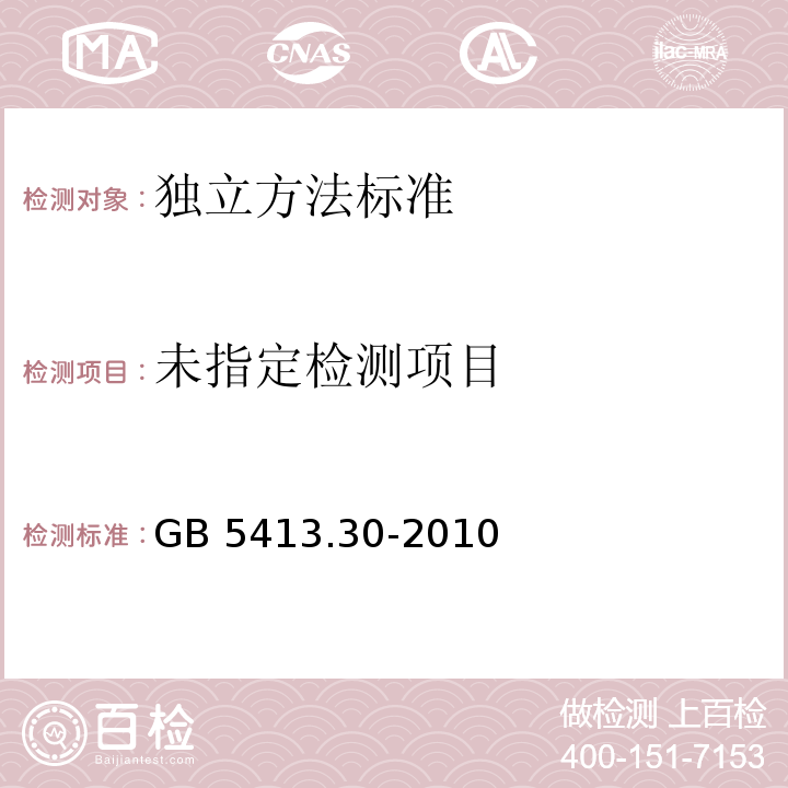  GB 5413.30-2010 食品安全国家标准 乳和乳制品杂质度的测定