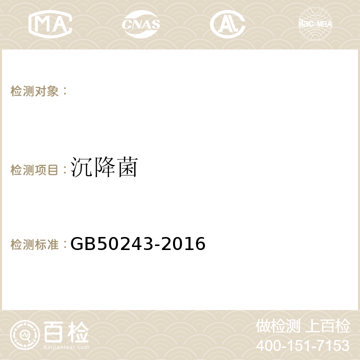 沉降菌 通风与空调工程施工质量验收规范 GB50243-2016附录D.5