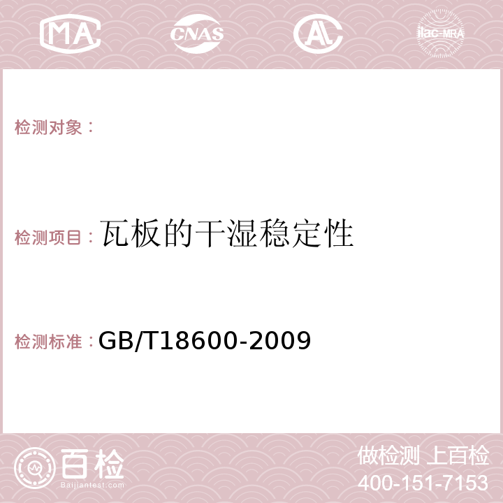 瓦板的干湿稳定性 天然板石 附录D GB/T18600-2009