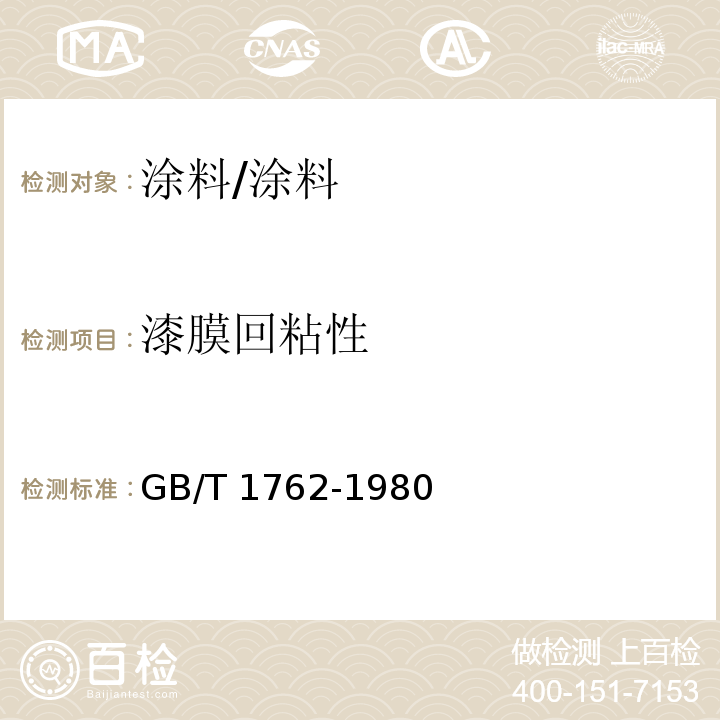 漆膜回粘性 漆膜回粘性测定法 /GB/T 1762-1980