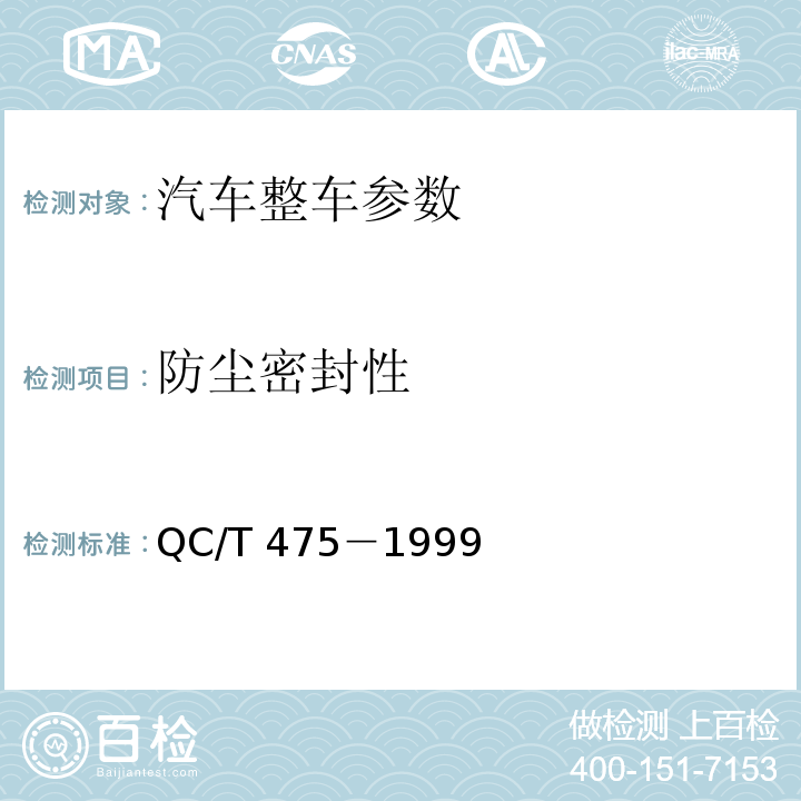 防尘密封性 QC/T 475-1999 客车 防尘密封性限值