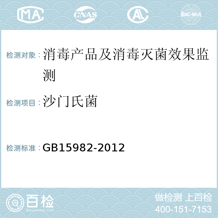 沙门氏菌 医院消毒卫生标准 GB15982-2012（附录A.13）