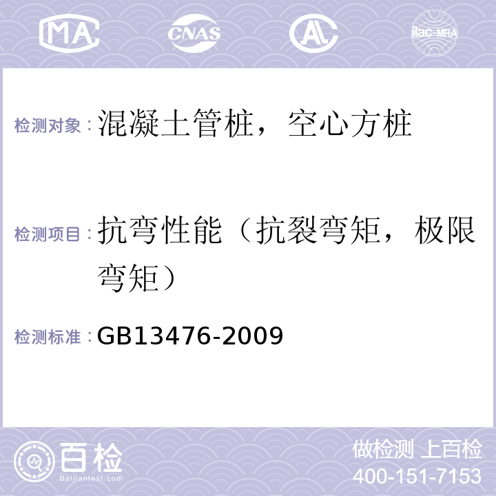 抗弯性能（抗裂弯矩，极限弯矩） GB/T 13476-2009 【强改推】先张法预应力混凝土管桩(包含修改单1号)