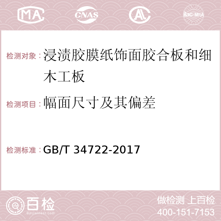 幅面尺寸及其偏差 浸渍胶膜纸饰面胶合板和细木工板GB/T 34722-2017