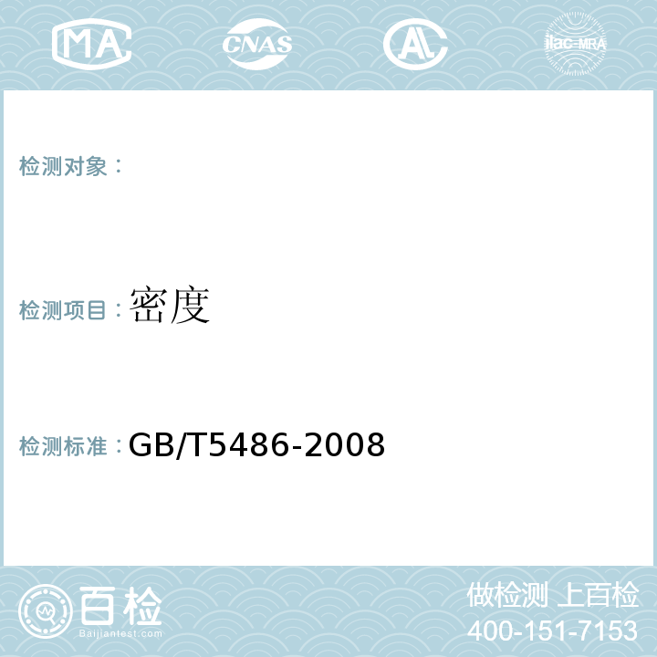 密度 无机硬质绝热制品试验方法 GB/T5486-2008