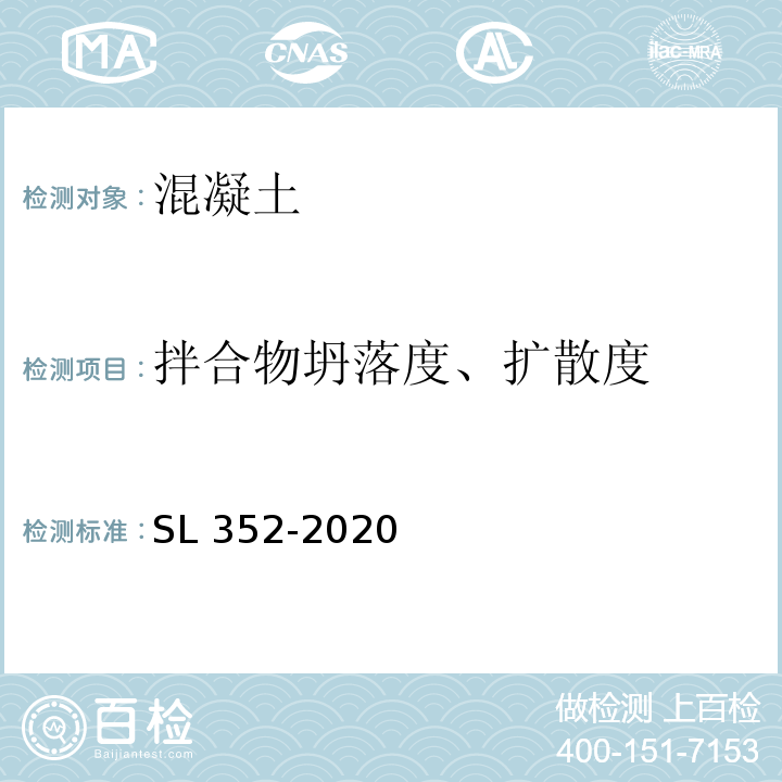 拌合物坍落度、扩散度 SL/T 352-2020 水工混凝土试验规程(附条文说明)