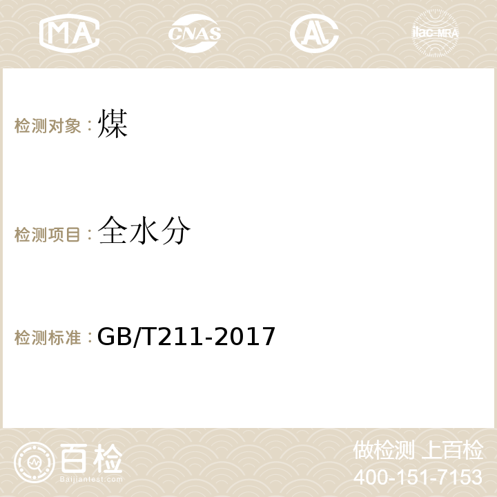 全水分 煤中全水分的测定GB/T211-2017