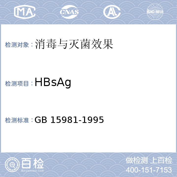 HBsAg GB 15981-1995 消毒与灭菌效果的评价方法与标准