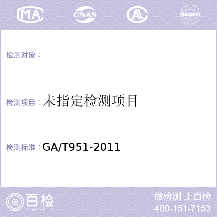  GA/T 951-2011 紫外观察照相系统数码拍照规则