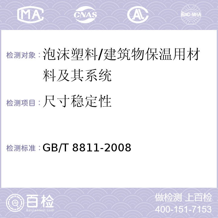 尺寸稳定性 硬质泡沫塑料 尺寸稳定性试验方法 /GB/T 8811-2008