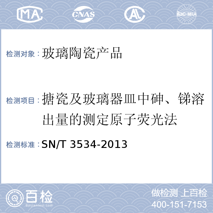 搪瓷及玻璃器皿中砷、锑溶出量的测定原子荧光法 搪瓷及玻璃器皿中砷、锑溶出量的测定原子荧光法SN/T 3534-2013