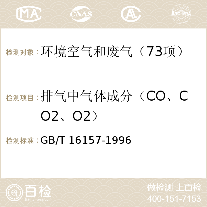 排气中气体成分（CO、CO2、O2） 固定污染源排气中颗粒物测定与气态污染物采样方法GB/T 16157-1996及修改单