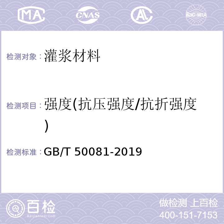 强度(抗压强度/抗折强度) 普通混凝土力学性能试验方法标准 GB/T 50081-2019