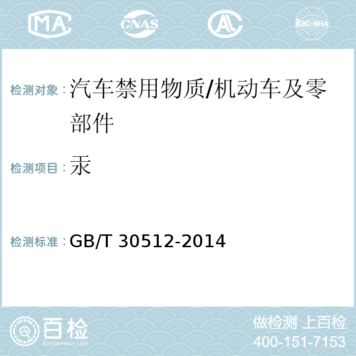 汞 汽车禁用物质要求 /GB/T 30512-2014