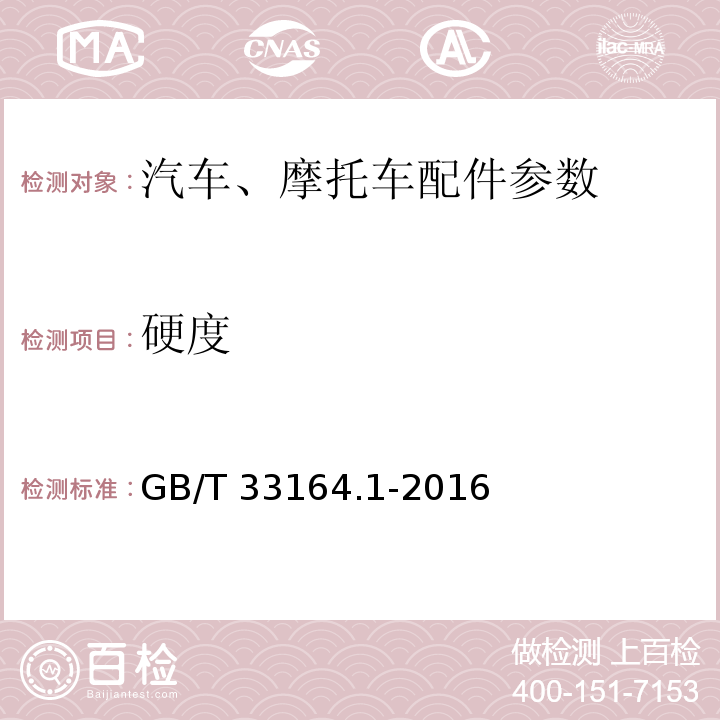 硬度 GB/T 33164.1-2016 汽车悬架系统用弹簧钢 第1部分:热轧扁钢