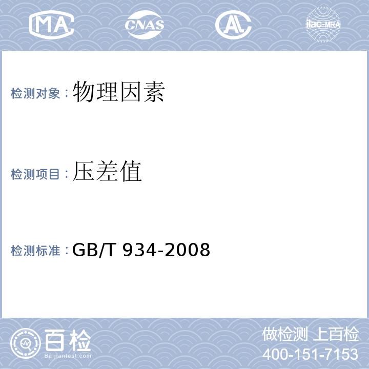 压差值 GB/T 934-2008 高温作业环境气象条件测定方法