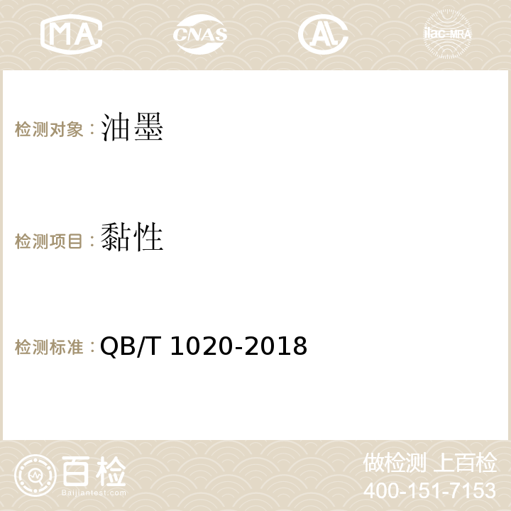 黏性 紙和紙板印刷適性用標(biāo)準(zhǔn)油墨QB/T 1020-2018