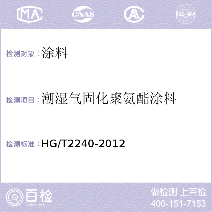 潮湿气固化聚氨酯涂料 潮湿气固化聚氨酯涂料 HG/T2240-2012