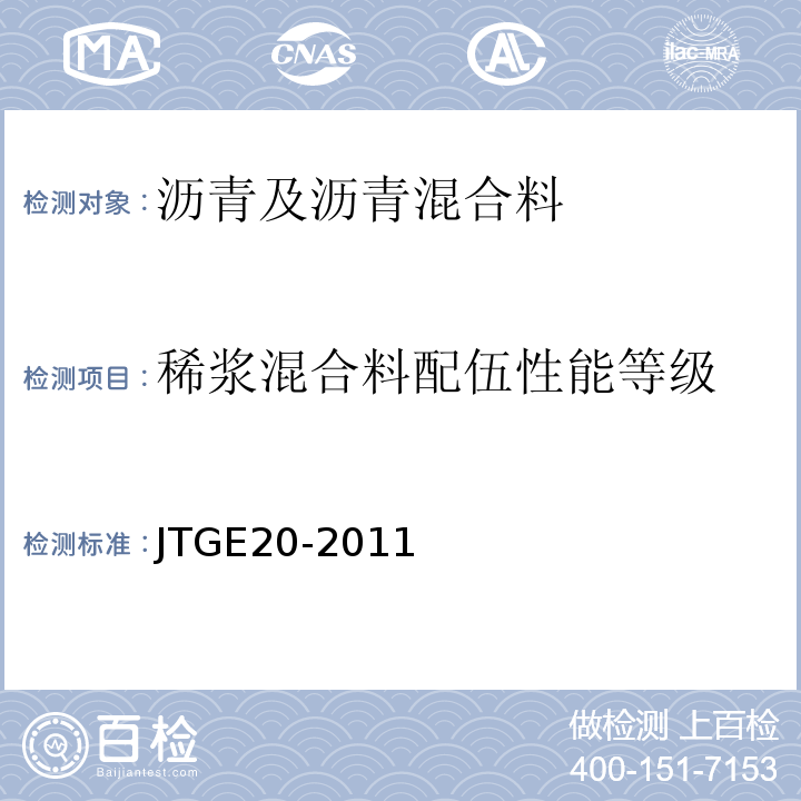 稀浆混合料配伍性能等级 公路工程沥青及沥青混合料试验规程 （JTGE20-2011）