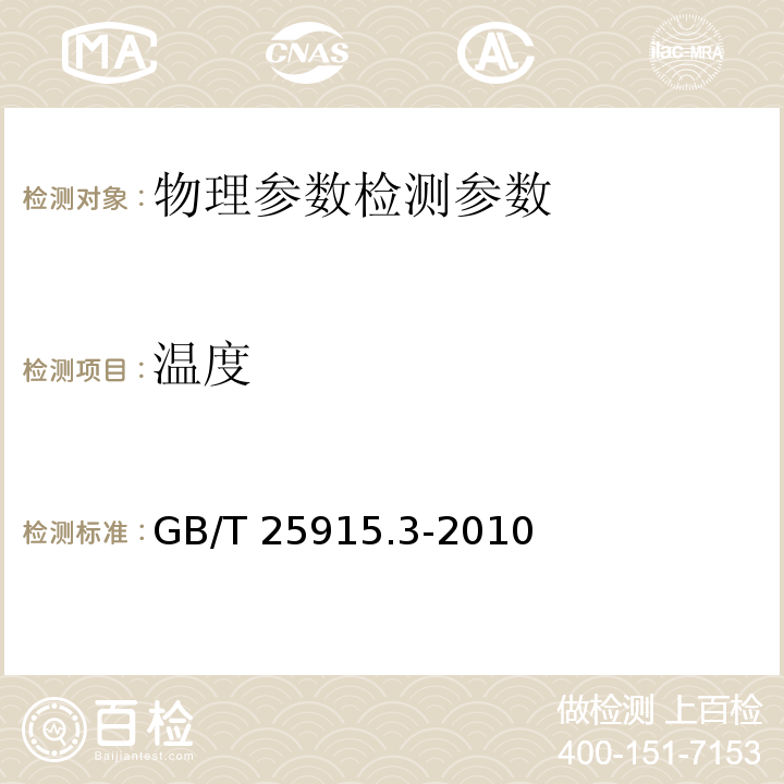 温度 洁净室及相关受控环境　第3部分：检测方法 GB/T 25915.3-2010（附录B.8/B.9）