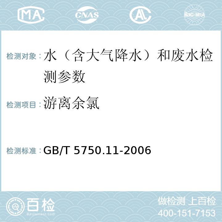 游离余氯 生活饮用水标准检验方法 消毒剂指标 （1.1 N,N-二乙基对苯二胺（DPD）比色法）GB/T 5750.11-2006