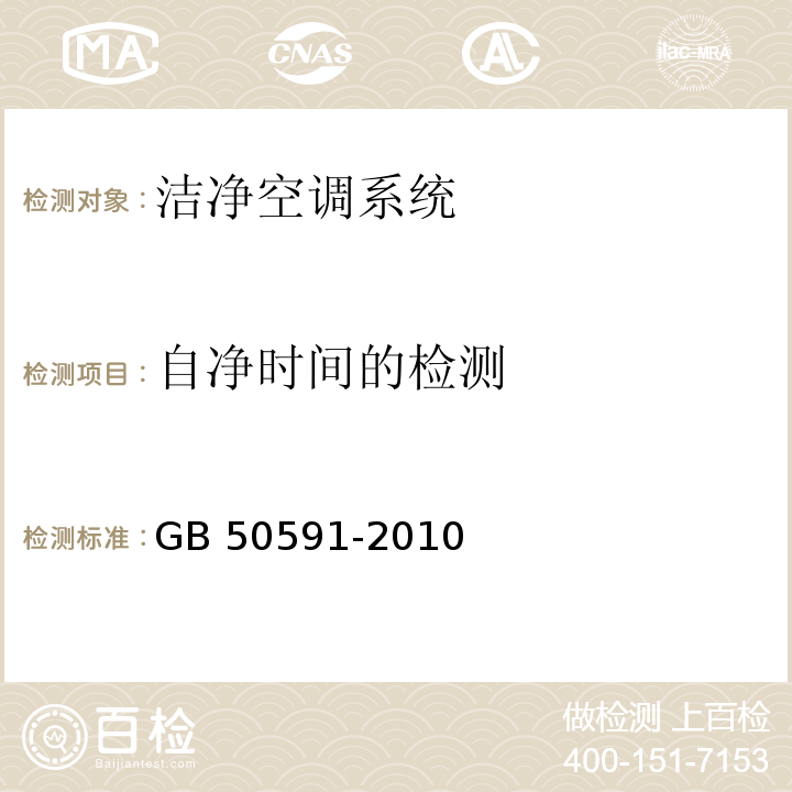 自净时间的检测 洁净室施工及验收规范 GB 50591-2010 附录E （E.11）