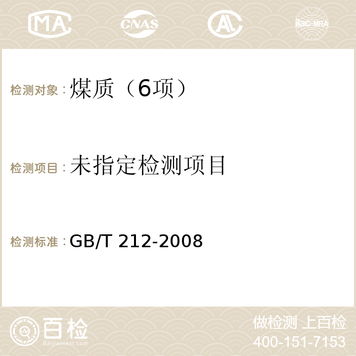 煤的工业分析方法（3 水分的测定） GB/T 212-2008