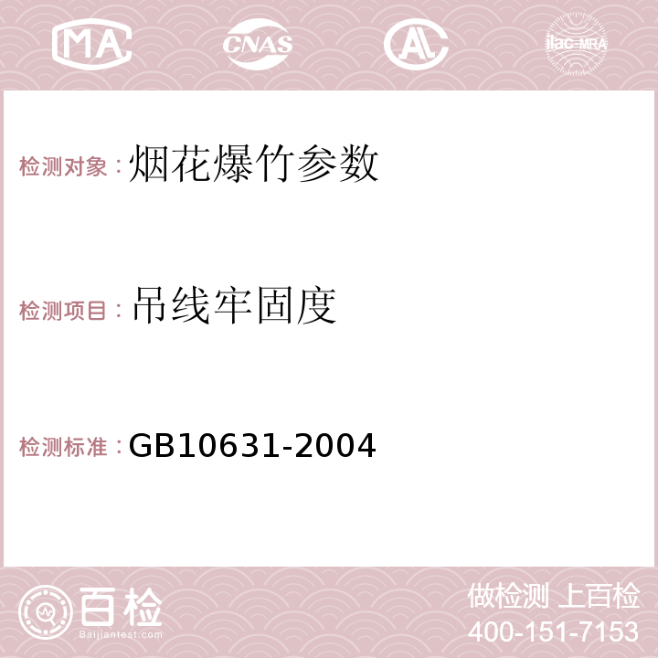 吊线牢固度 GB 10631-2004 烟花爆竹 安全与质量