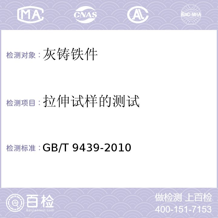 拉伸试样的测试 GB/T 9439-2010 灰铸铁件