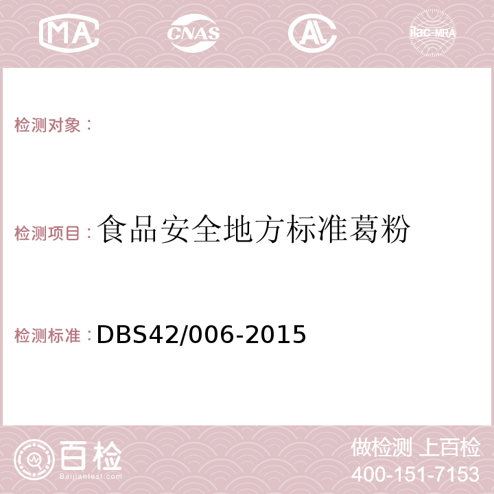 食品安全地方标准葛粉 食品安全地方标准葛粉DBS42/006-2015