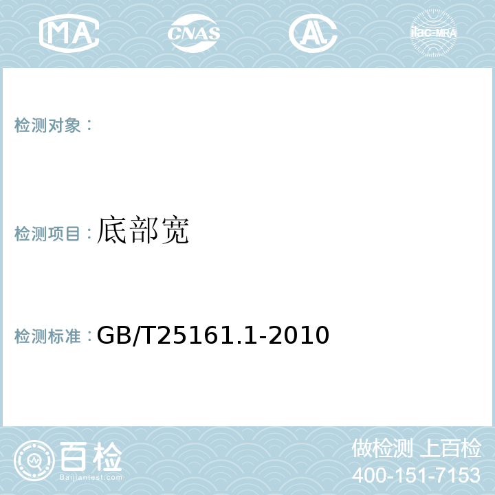 底部宽 GB/T 25161.1-2010 包装袋 尺寸允许偏差 第1部分:纸袋