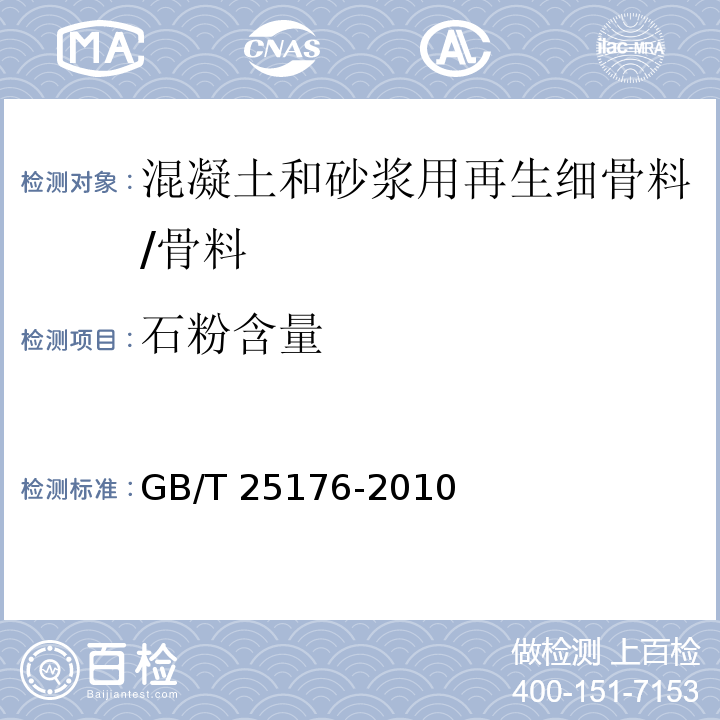 石粉含量 混凝土和砂浆用再生细骨料/GB/T 25176-2010