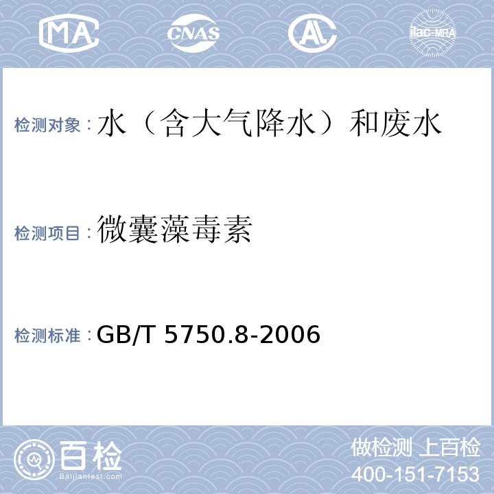 微囊藻毒素 生活饮用水标准检验方法 有机物指标 GB/T 5750.8-2006 高效液相色谱法 13.1