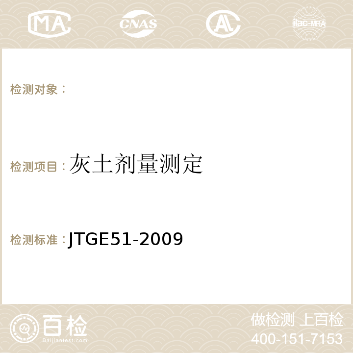 灰土剂量测定 JTG E51-2009 公路工程无机结合料稳定材料试验规程