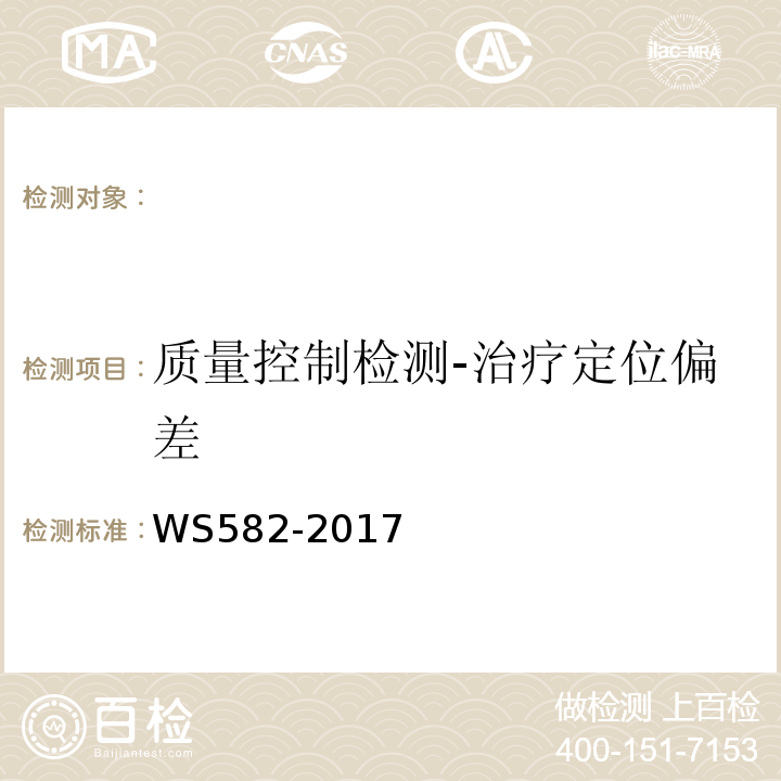 质量控制检测-治疗定位偏差 WS 582-2017 X、γ射线立体定向放射治疗系统质量控制检测规范