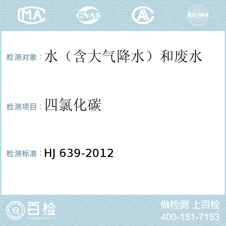 四氯化碳 水質(zhì) 揮發(fā)性有機(jī)物的測定 吹掃捕集 氣相色譜-質(zhì)譜法