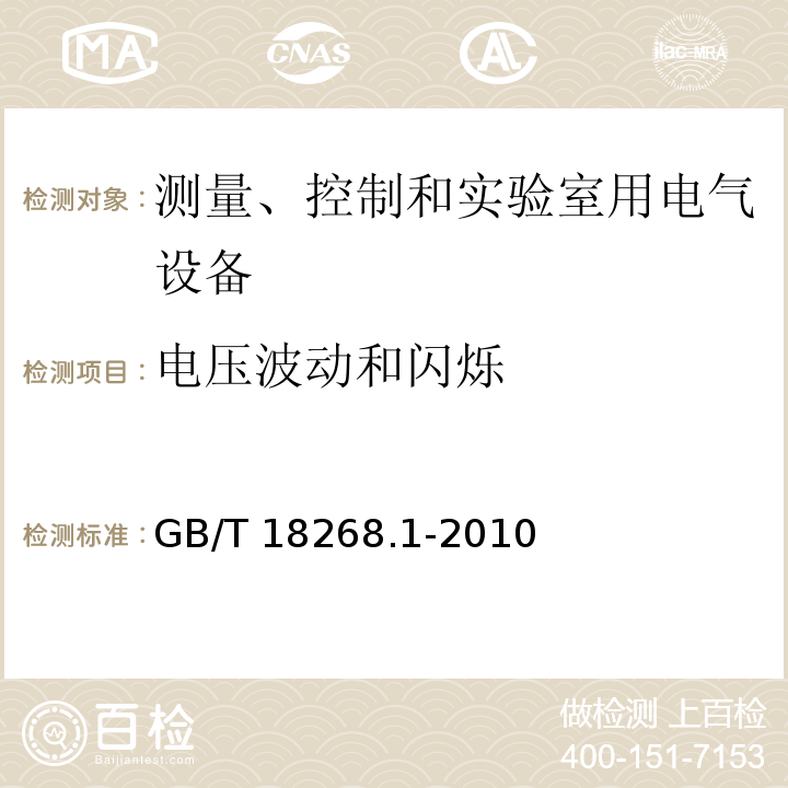 电压波动和闪烁 测量、控制和实验室用电气设备 电磁兼容性要求 第1部分:通用要求GB/T 18268.1-2010