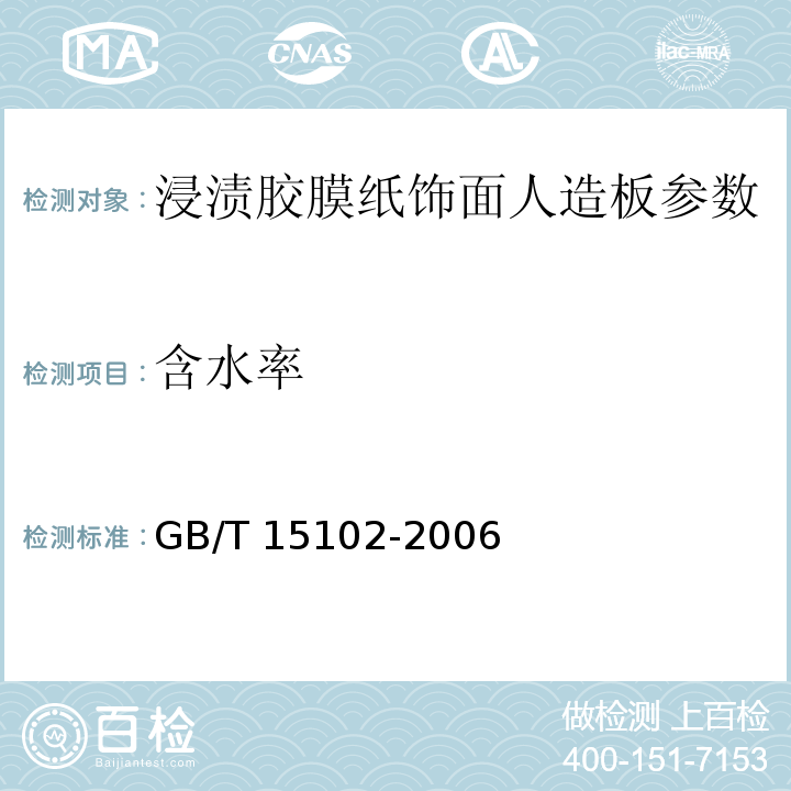 含水率　 浸渍胶膜纸饰面人造板 GB/T 15102-2006