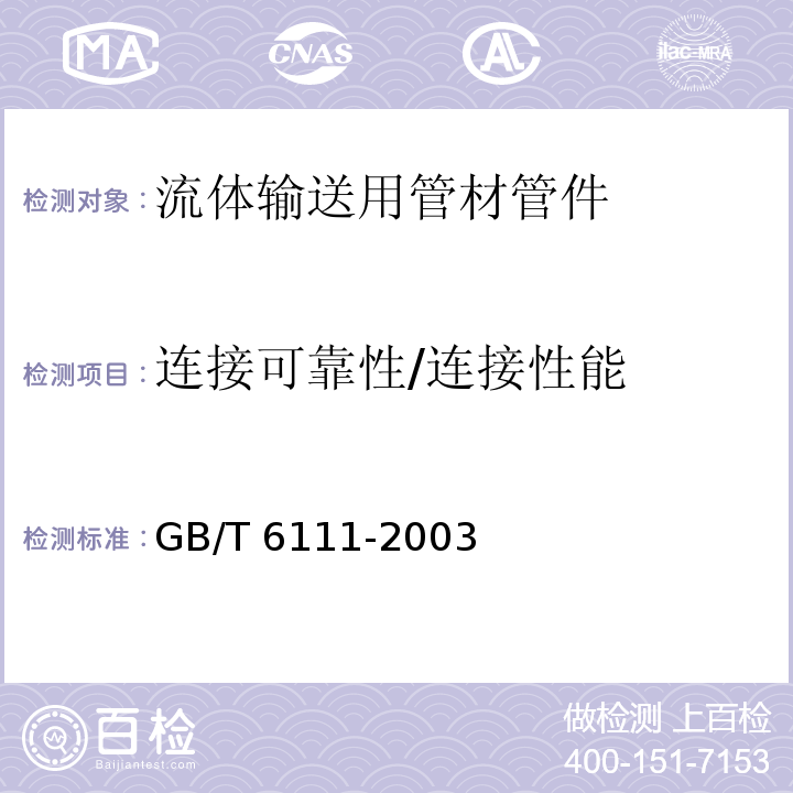 连接可靠性/连接性能 流体输送用热塑性塑料管材耐内压试验方法GB/T 6111-2003